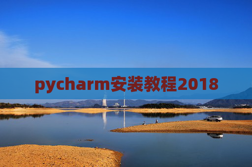 pycharm安装教程2018